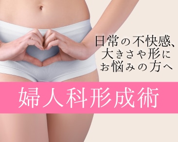 【婦人科形成】山口・下関・小倉で婦人科形成をするなら湘南美容クリニック下関院へ